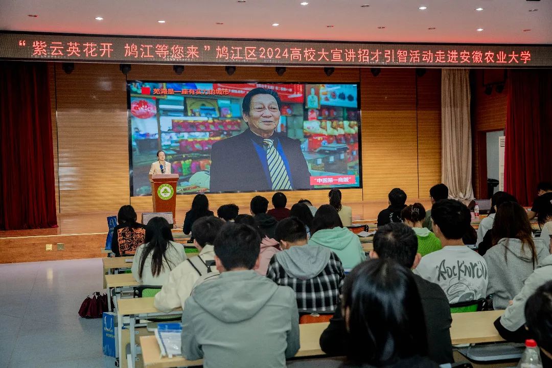 “紫云英花开 鸠江等您来”——2024年高校大宣讲招才引智活动走进安徽农业大学